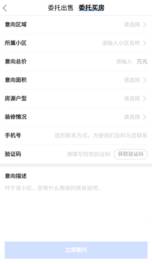 如何委托出售房和买房截图3