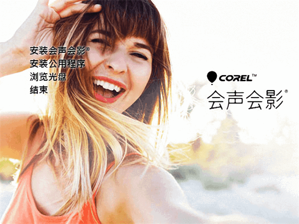 会声会影胡桃破解版截图