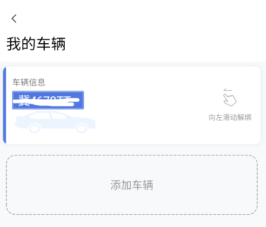 如何添加车辆截图4