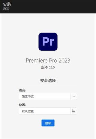 PR2023安装教程2