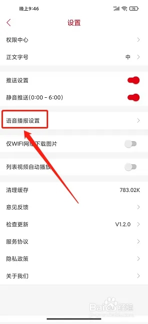 怎样设置语音播报语速截图2