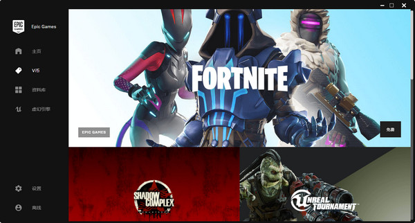 Epic Games Launcher下载截图1