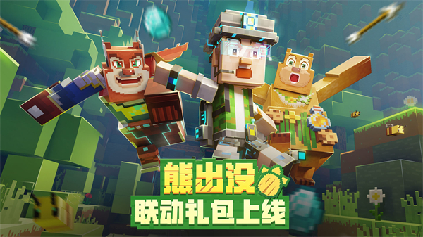 我的世界熊出没联动版游戏亮点