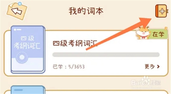 添加词本截图2
