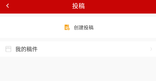 如何进行投稿截图3