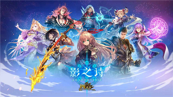 影之诗国际服手机版下载截图1