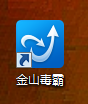 金山毒霸电脑免费版使用方法1