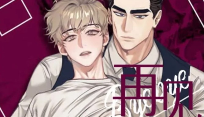 耽美纯爱BL漫画推荐截图3