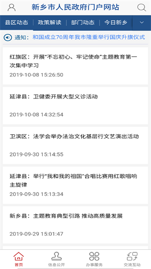 新乡市政府app软件功能