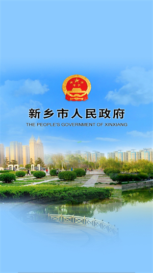 新乡市政府app软件介绍