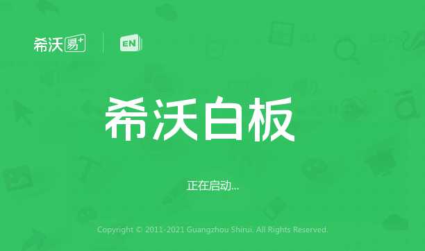 希沃白板2022电脑版 第1张图片