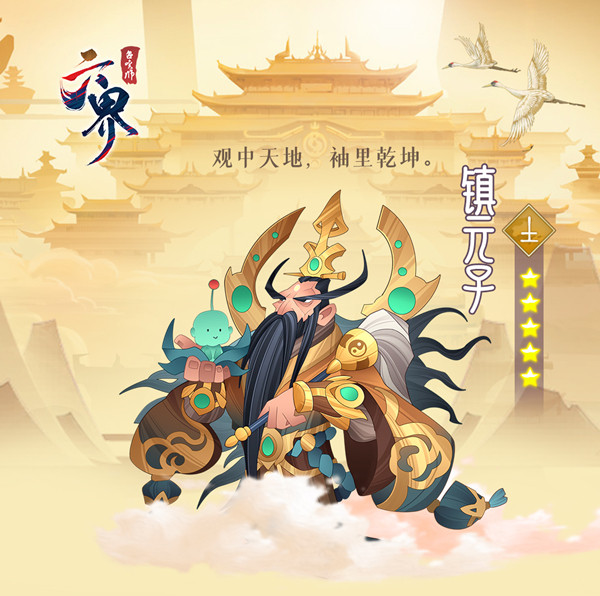 六界召唤师镇元子