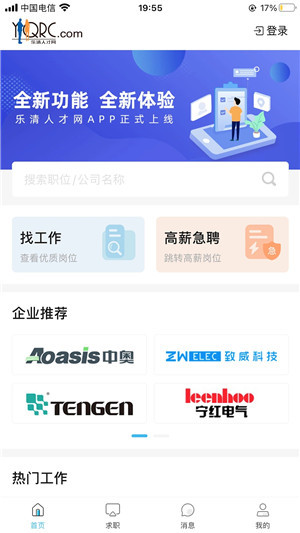乐清人才网求职版软件特色