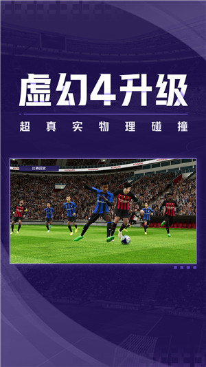 实况足球2022国际服最新版下载截图1