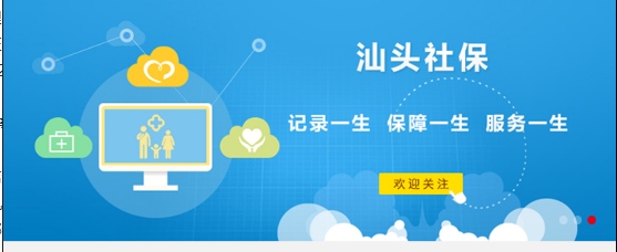 汕头社保app软件使用说明1