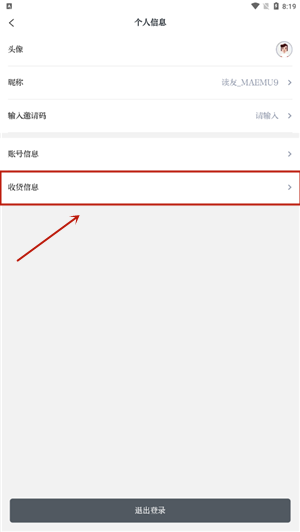 如何填写收货信息2