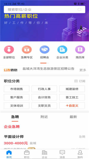 盐城人才网APP下载软件介绍