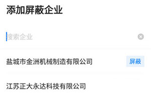 如何屏蔽公司3