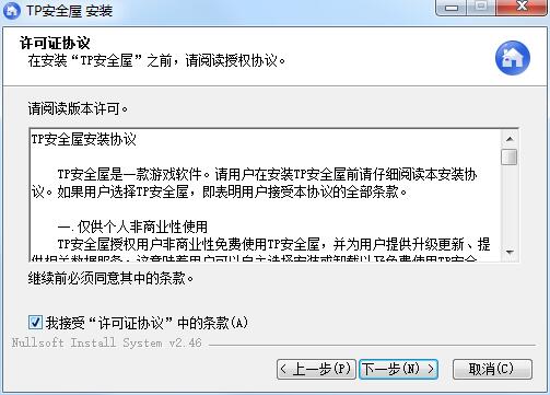 腾讯TP安全屋官方版安装步骤2
