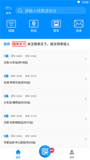 孝感智慧公交APP 第2张图片
