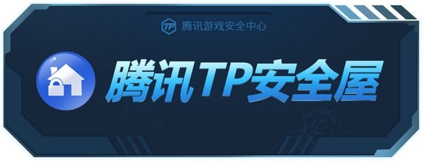 腾讯TP安全屋官方下载 第2张图片