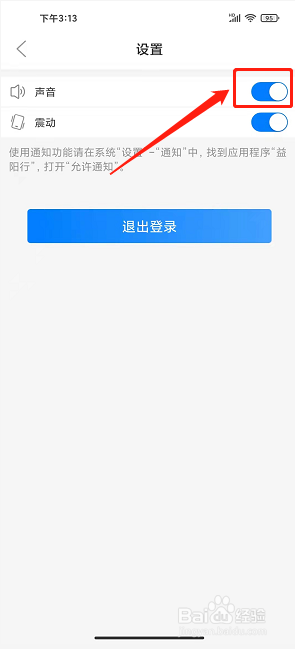 益阳行app怎样开启声音提醒截图3