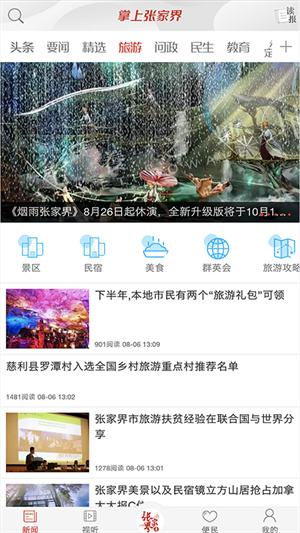 掌上张家界APP 第1张图片