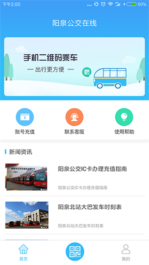 阳泉公交在线app软件介绍