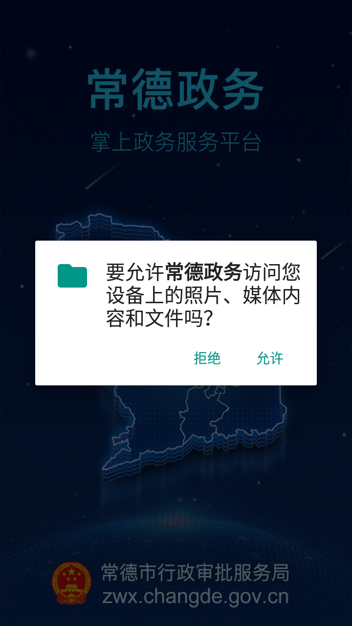 常德政务服务平台app使用教程1