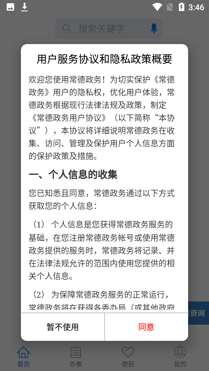常德政务服务平台app使用教程2