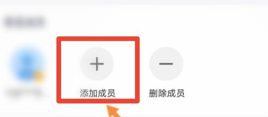 添加成员2