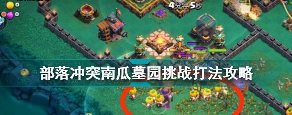 南瓜墓园挑战攻略截图1