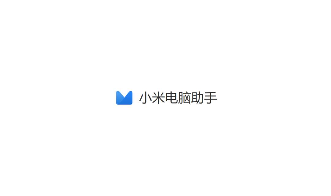小米电脑助手最新版软件介绍