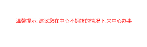 怎么查看实体大厅排队状况截图4