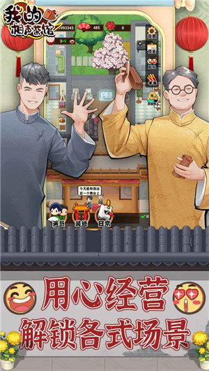我的相声茶馆测试版游戏介绍