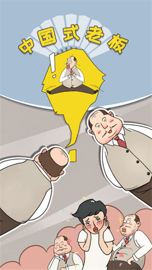 中国式老板下载