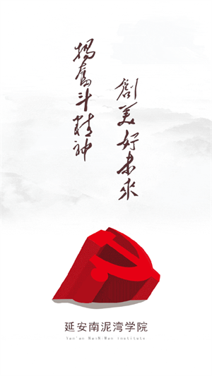 延安南泥湾学院app软件介绍