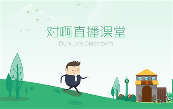 对啊直播课堂电脑版下载截图1