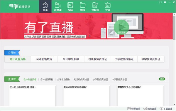 对啊直播课堂电脑版下载截图2