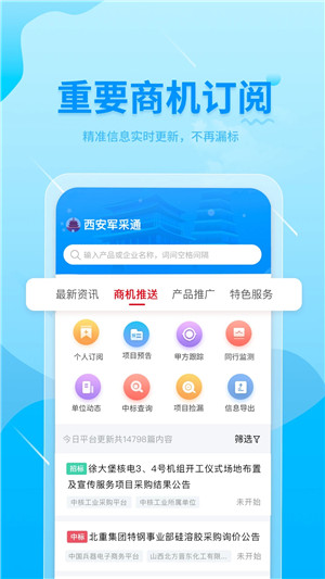 西安军采通App软件介绍