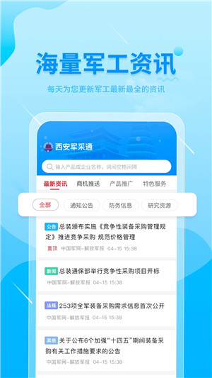 西安军采通App软件特色