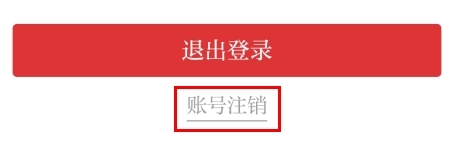 如何注销截图2