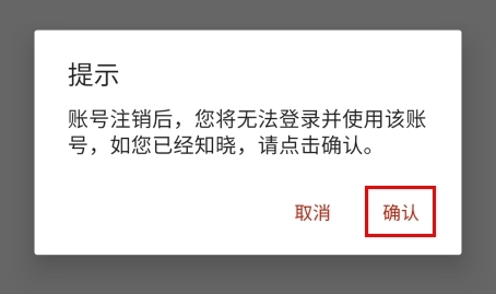 如何注销截图3