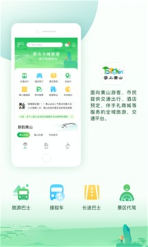 掌上黄山app软件特色