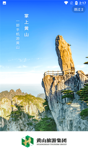 掌上黄山app软件介绍