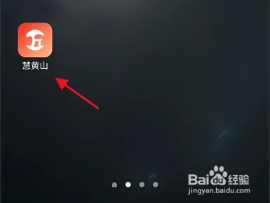 慧黄山app软件使用说明6