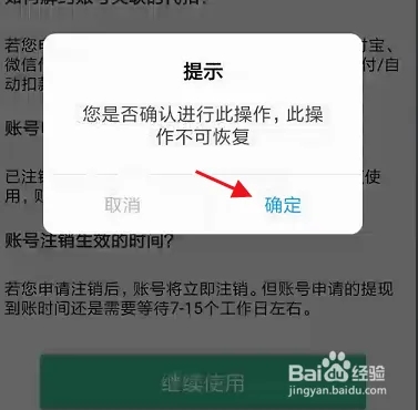 注销账号信息截图7