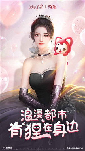 我本千金爱的番茄正版手游游戏介绍
