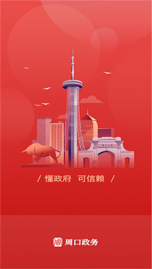 周口政务App软件介绍