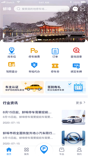 蚌埠停车app下载1